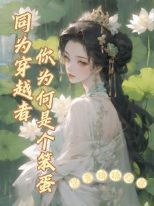 同为穿越者,你为何是个笨蛋?