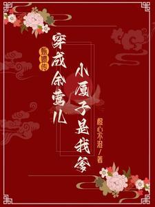 甄嬛传:穿余莺儿后小厦子是我爹