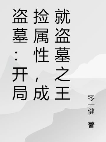 盗墓:开局捡属性,成就盗墓之王