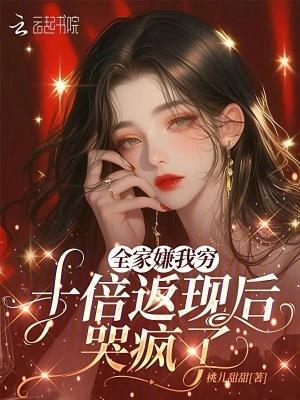 全家嫌我穷,十倍返现后哭疯了