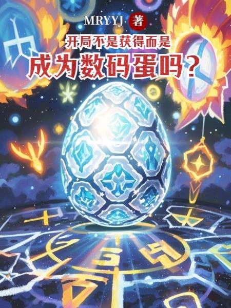 开局不是获得而是成为数码蛋吗?