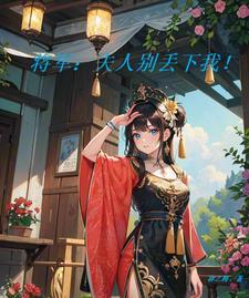 将军:夫人别丢下我