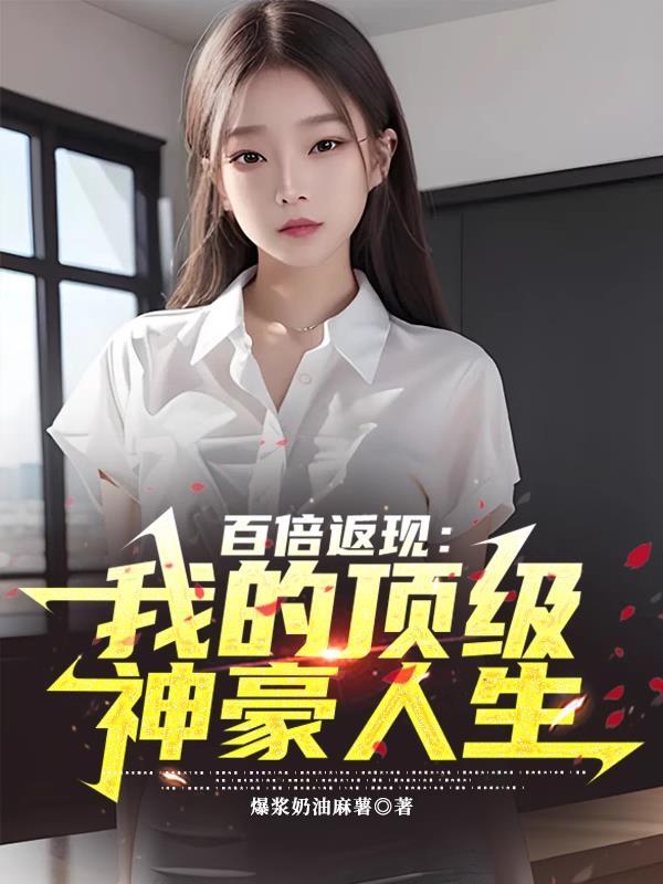 百倍返现:我的顶级神豪人生