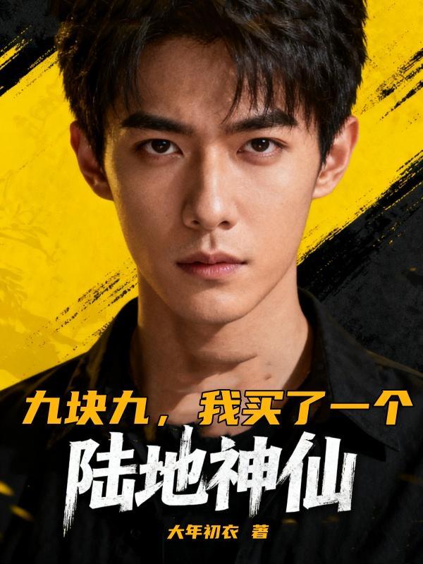 九块九,我买了一个陆地神仙