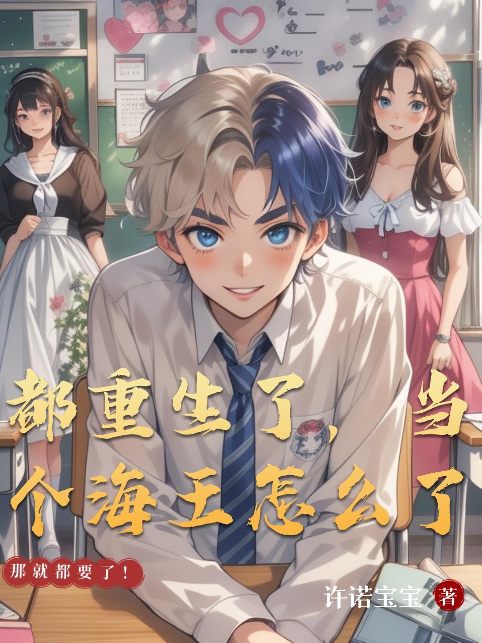 都重生了,当个海王怎么了