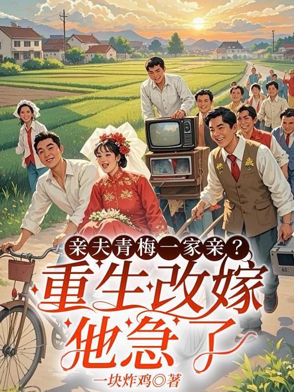 前夫青梅一家亲?重生改嫁他急了