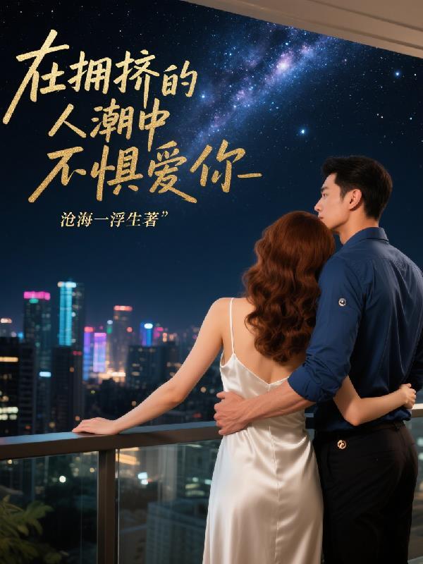 在拥挤的人潮中不惧爱你