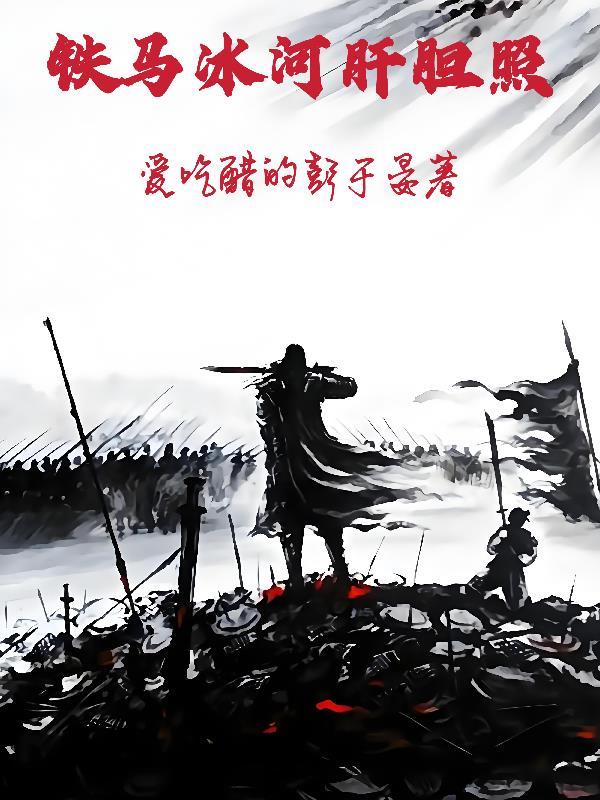 铁马冰河肝胆照