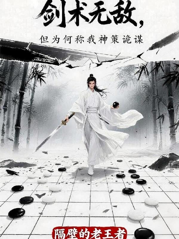 剑术无敌，但为何称我神策诡谋