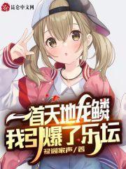 一首天地龙鳞，我引爆了乐坛