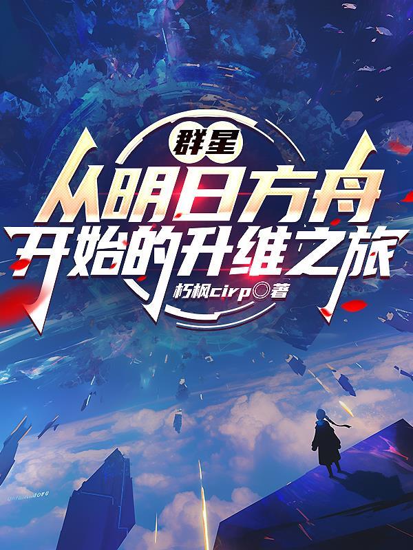 群星:从明日方舟开始的升维之旅