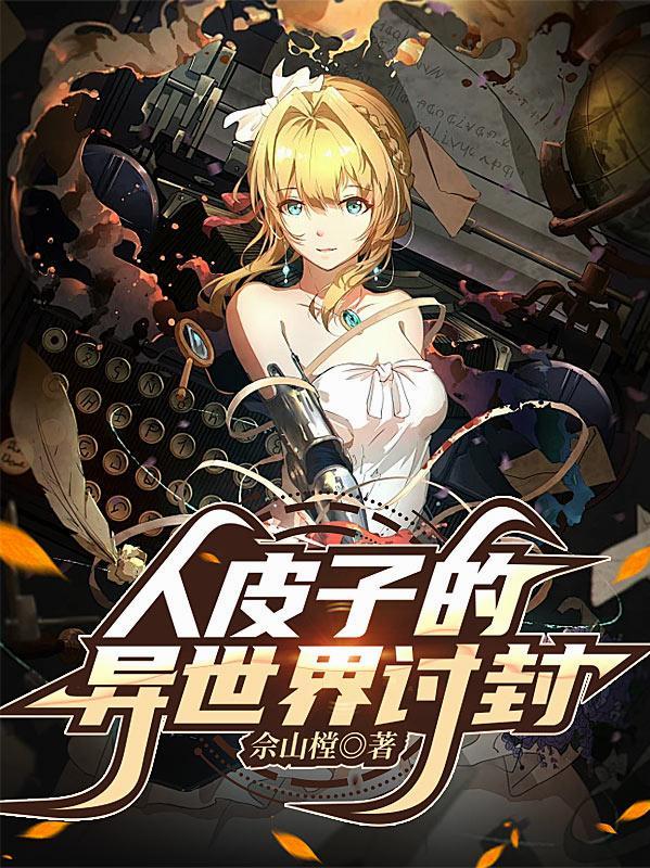 人皮子的异世界讨封