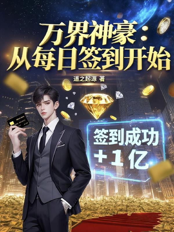万界神豪：从没日签到开始