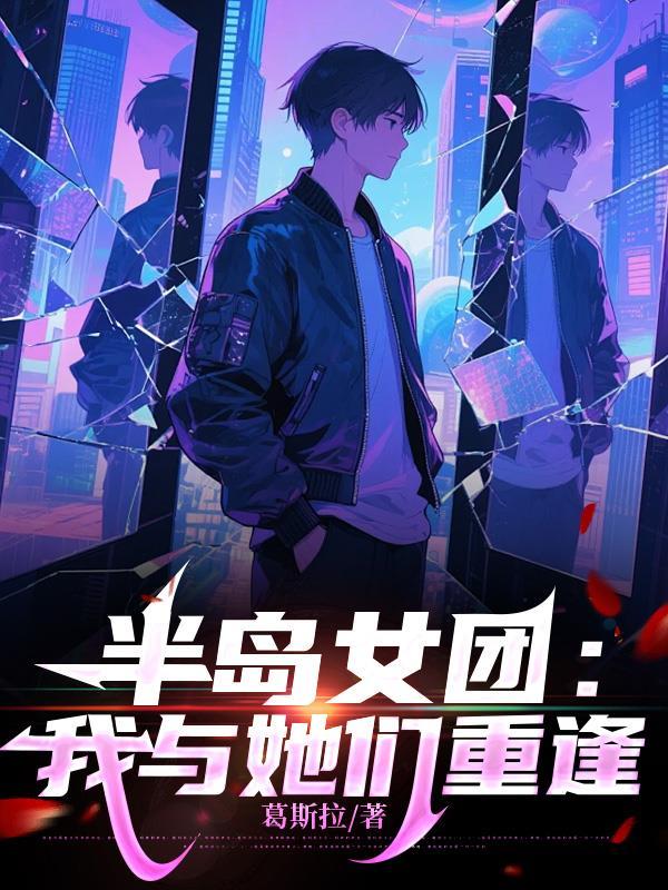 半岛女团：我与她们重逢