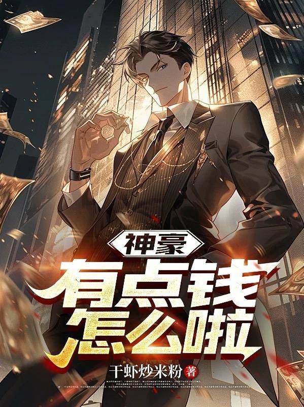 神豪：有点钱，怎么啦