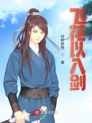飞花以入剑