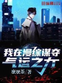我在漫综谋夺气运之力