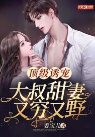 顶级诱宠:大叔甜妻又穷又野