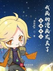 直播考古:我画的漫画成真了