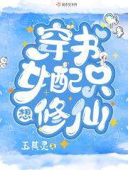 穿书女配只想修仙
