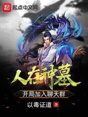 人在神墓,开局加入聊天群