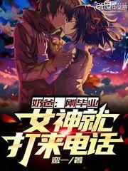 奶爸:刚毕业,女神就打来电话