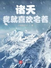 诸天:我就喜欢宅着