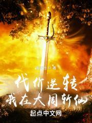 代价逆转:我在大周斩仙