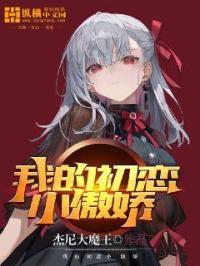 我的初恋小傲娇